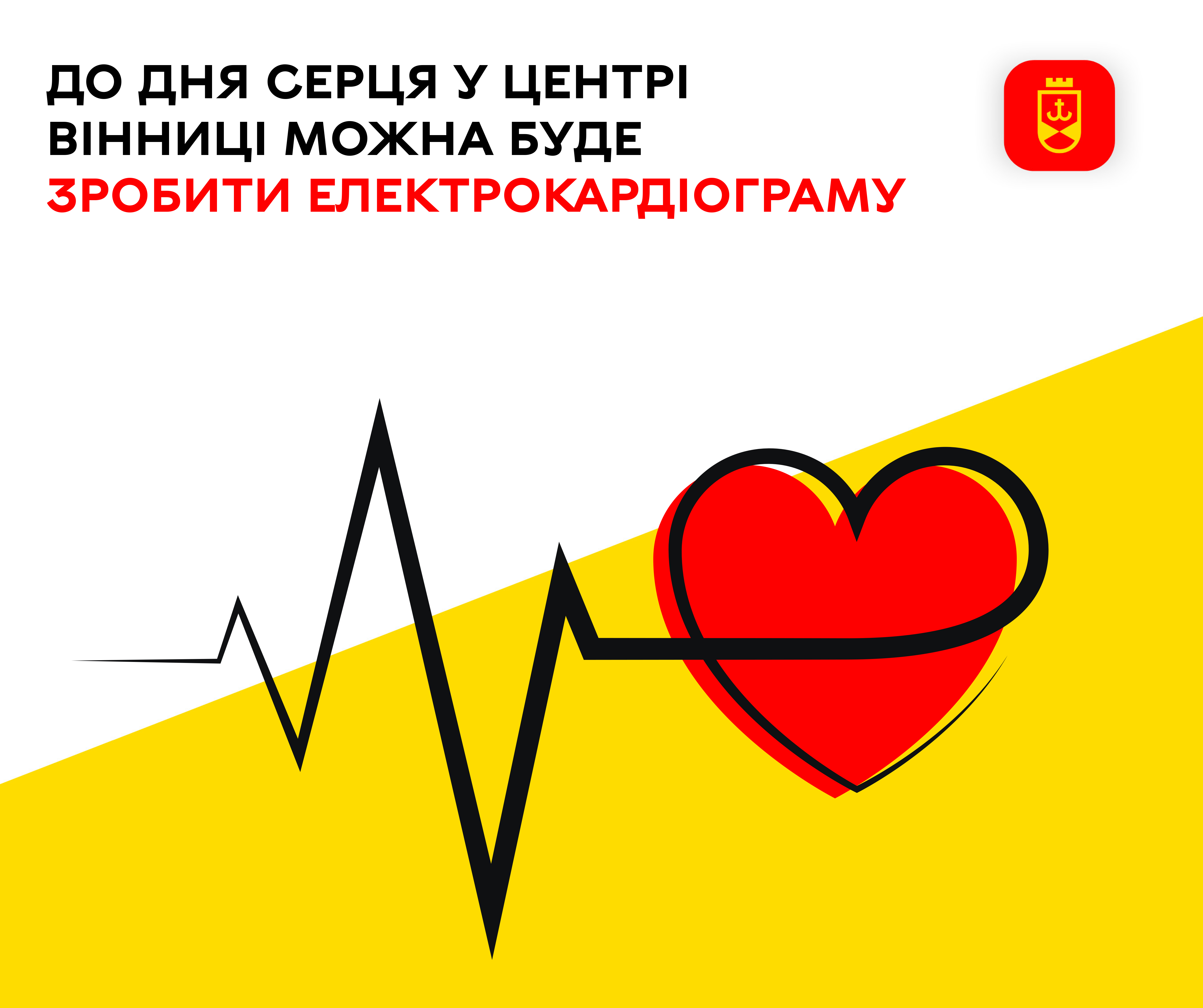 До Дня серця у центрі Вінниці можна буде зробити електрокардіограму – ілюстративне зображення
